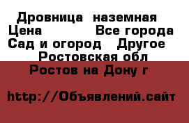 Дровница  наземная › Цена ­ 3 000 - Все города Сад и огород » Другое   . Ростовская обл.,Ростов-на-Дону г.